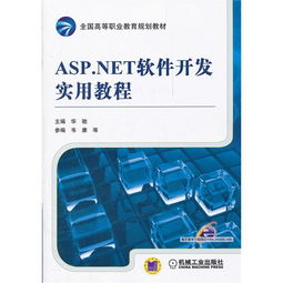 ASP.NET软件开发实用教程 ,9787111365235