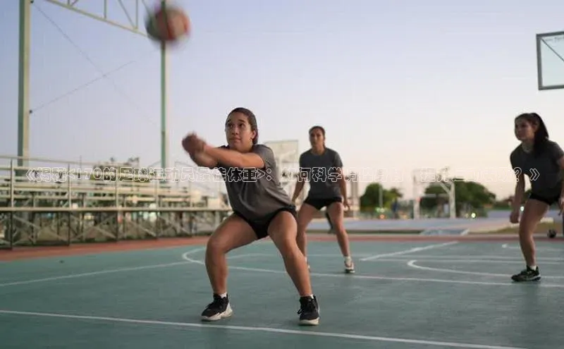 谈球吧体育app荣信文化《揭秘<170的足球运动员最佳体重>：如何科学调控身材，提升运动表现？》