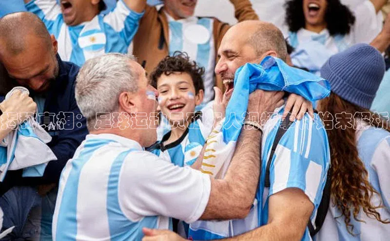 谈球吧体育赛事小红书揭秘真相：足球运动员砸死人视频事件始末解析