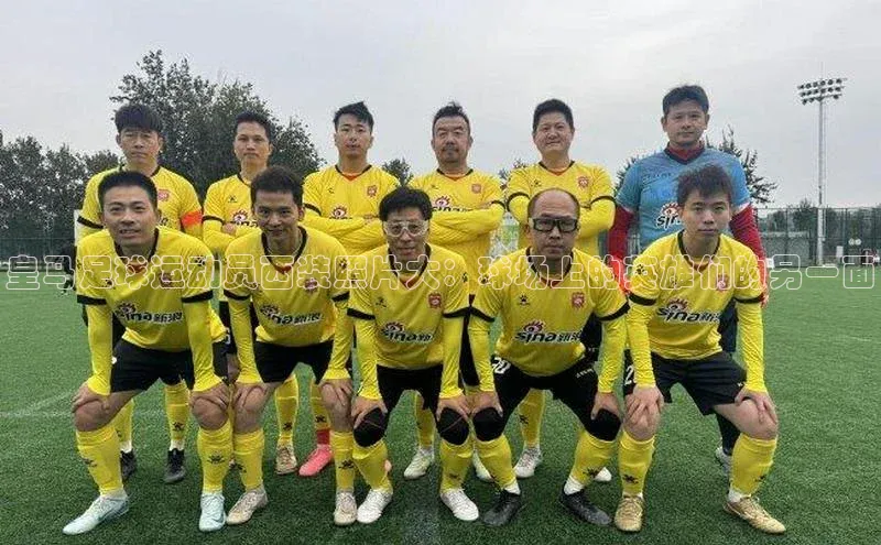 谈球吧体育官网网易皇马足球运动员西装照片大：球场上的英雄们的另一面