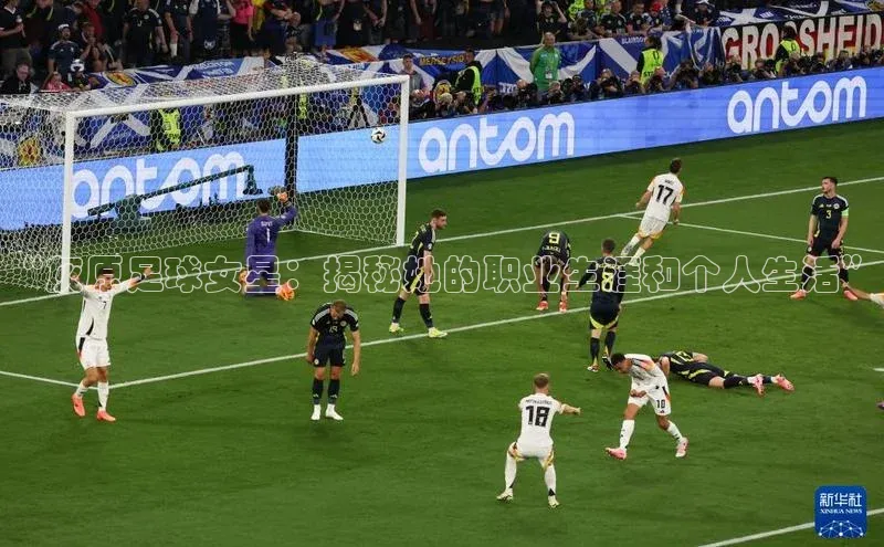 谈球吧体育龙门直播赛富乐斯“灰原足球女星：揭秘她的职业生涯和个人生活”