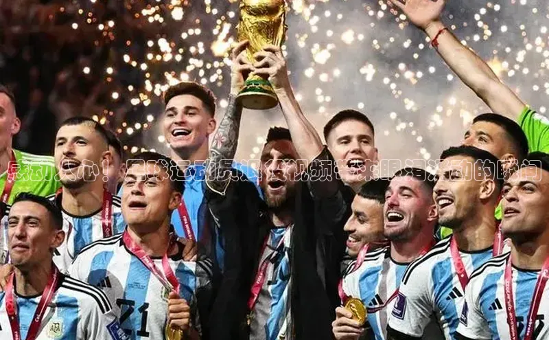 谈球吧体育app下载百度大脑感动人心！足球运动员退役视频带来眼泪涌动的瞬间