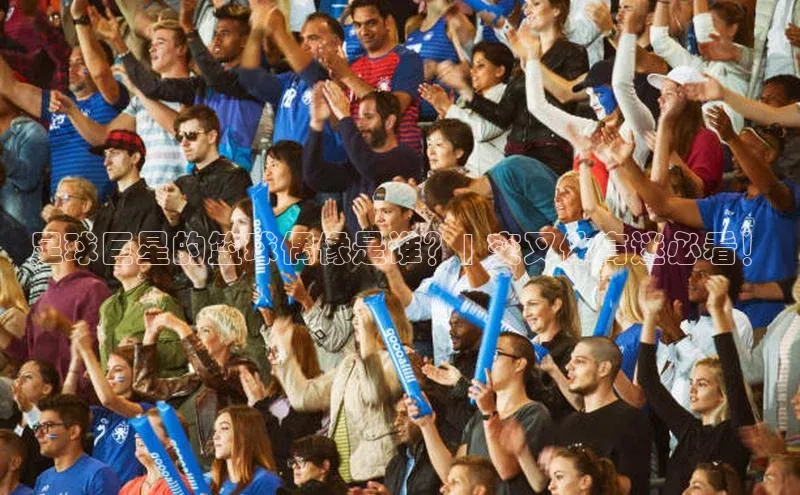 谈球吧下载路畅科技足球巨星的篮球偶像是谁？| 交叉体育迷必看！