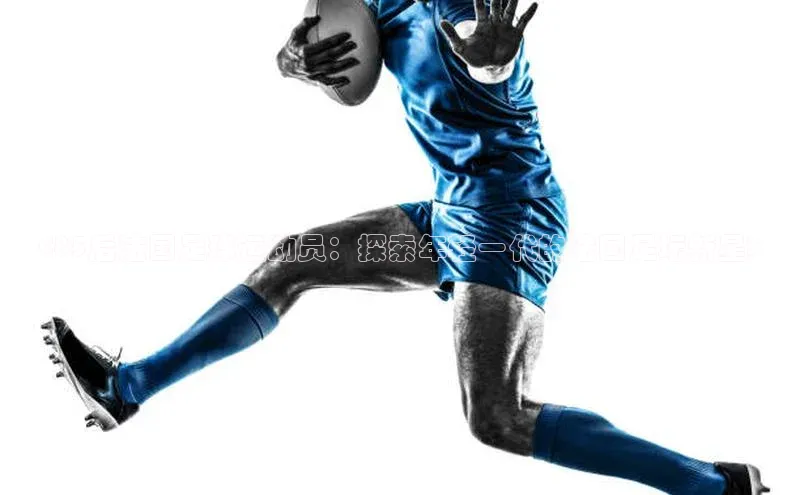 谈球吧平台app百度人工翻译<85后法国足球运动员：探索年轻一代的法国足坛新星>