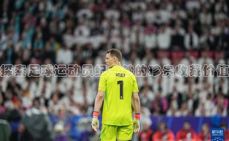谈球吧体育官网最新在线入口百度翻译App探索足球运动员纪念钞的珍贵收藏价值