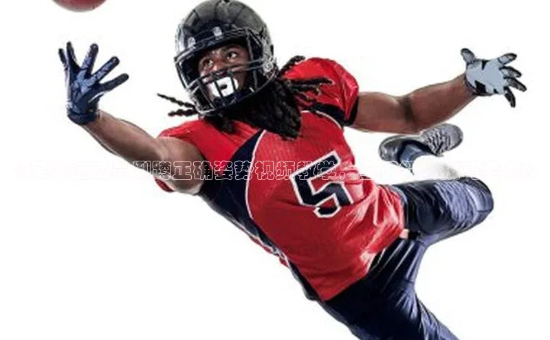 谈球吧体育app小米《足球运动员倒蹲正确姿势视频教学，全面解析技巧要领》