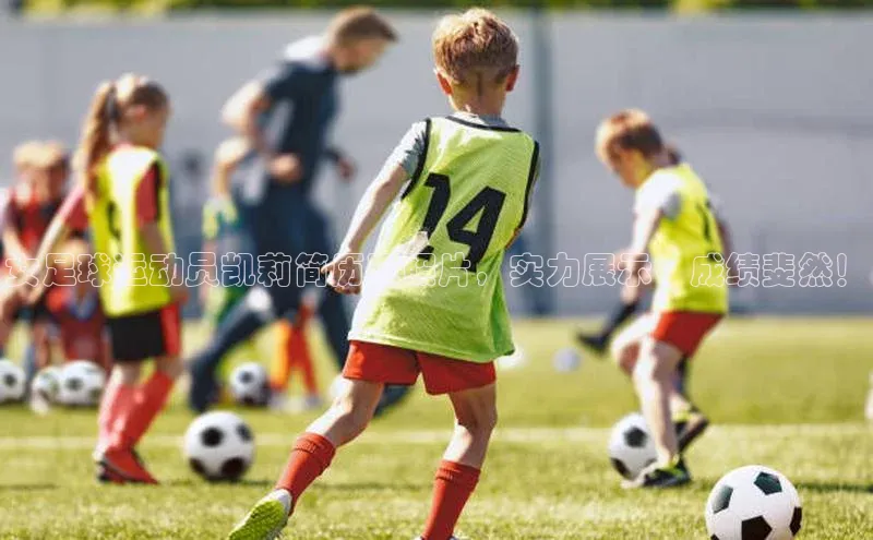 谈球吧体育app荣信文化女足球运动员凯莉简历及照片，实力展示、成绩斐然！