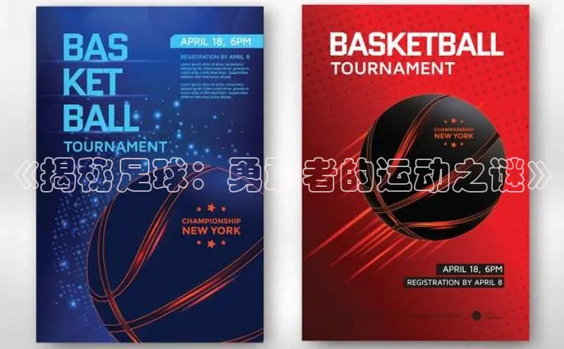 谈球吧体育龙门直播赛富乐斯《揭秘足球：勇敢者的运动之谜》