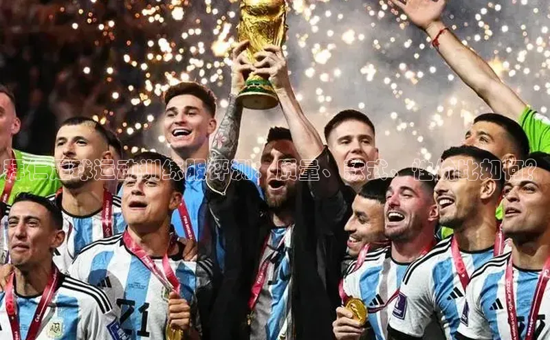 谈球吧体育龙门直播赛富乐斯拜仁足球运动训练服评测：质量、款式、性价比如何？