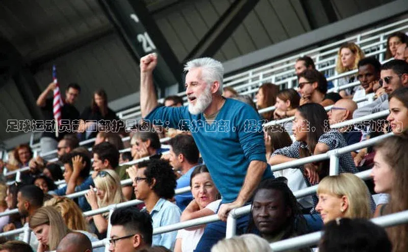 谈球吧百度百聘足球运动员戴面部护具图片：保护面部，提升安全性，激发运动潜力