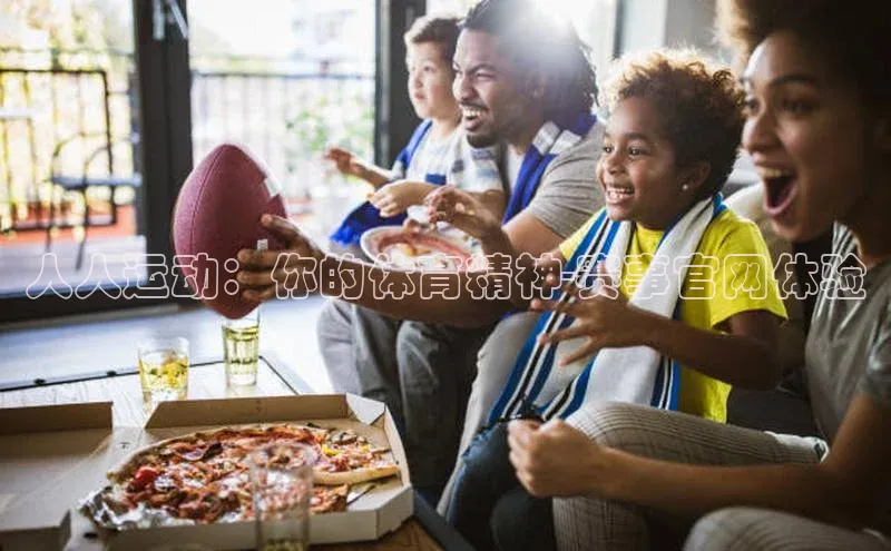 谈球吧体育赛事百度众测人人运动：你的体育精神-赛事官网体验