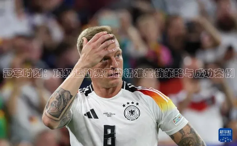 谈球吧app小度商城冠军时刻：顶级运动赛事的精准营销策略与成功案例