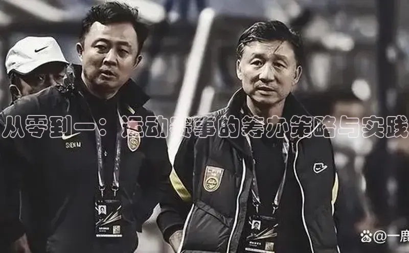 谈球吧体育app荣信文化从零到一：运动赛事的筹办策略与实践