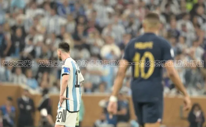 谈球吧论坛引力传媒圣火荣光：见证奥运精神的卓越与激情——圣火赛事运动员特稿