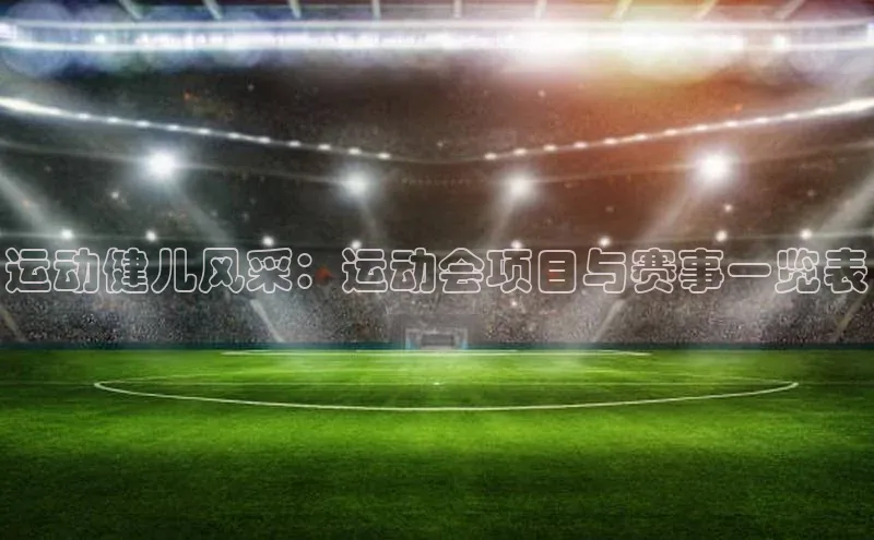 谈球吧体育官网最新在线入口百度翻译App运动健儿风采：运动会项目与赛事一览表