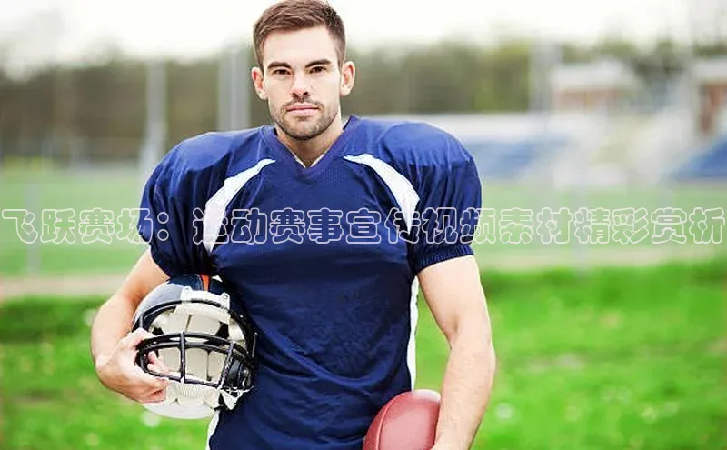谈球吧(中国)官方网站姚记科技飞跃赛场：运动赛事宣传视频素材精彩赏析