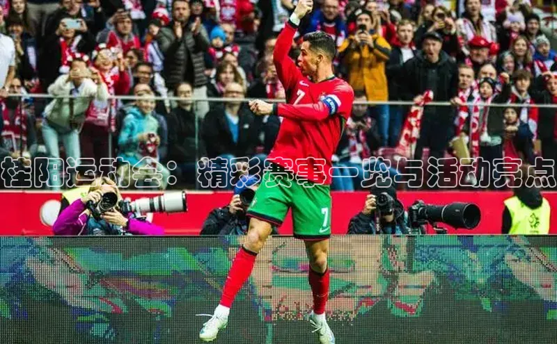 谈球吧体育平台慧博云通桂阳运动会：精彩赛事一览与活动亮点