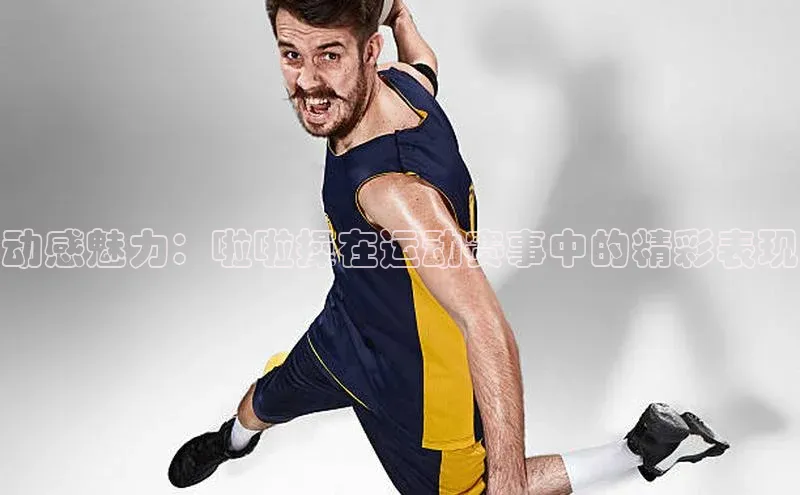 谈球吧体育官网爱慕股份动感魅力：啦啦操在运动赛事中的精彩表现