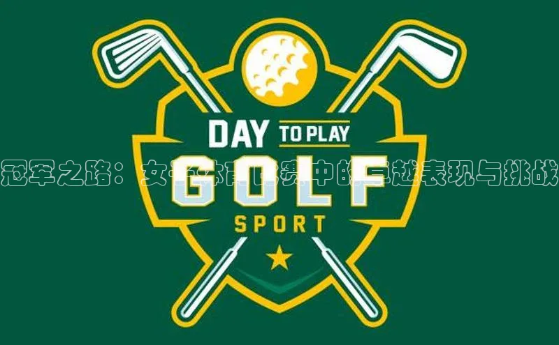 谈球吧体育app官网百度信誉冠军之路：女子体育比赛中的卓越表现与挑战