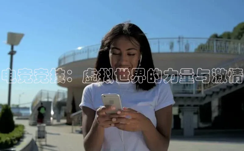 谈球吧体育赛事百度智能云电竞竞技：虚拟世界的力量与激情