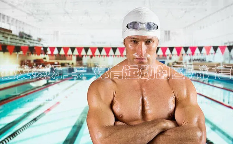 谈球吧.(china)官方网站中海达英文赛场上：体育运动的国际语言