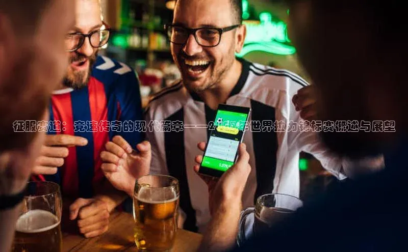 谈球吧体育平台百度 H5征服赛道：竞速传奇的现代篇章——2023年世界拉力锦标赛概述与展望