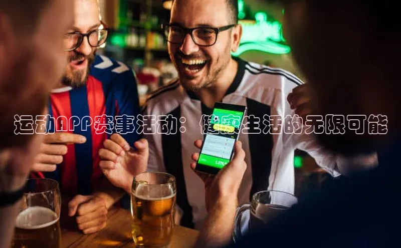 谈球吧官网app华策影视运动APP赛事活动：健康生活的无限可能