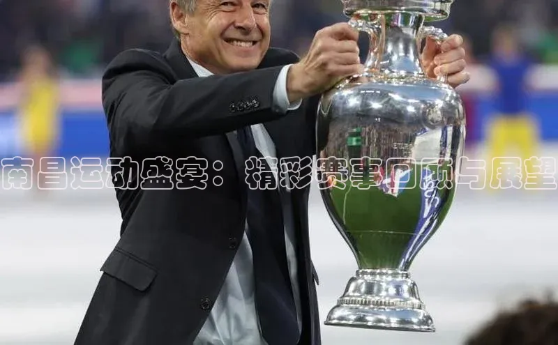 谈球吧论坛引力传媒南昌运动盛宴：精彩赛事回顾与展望