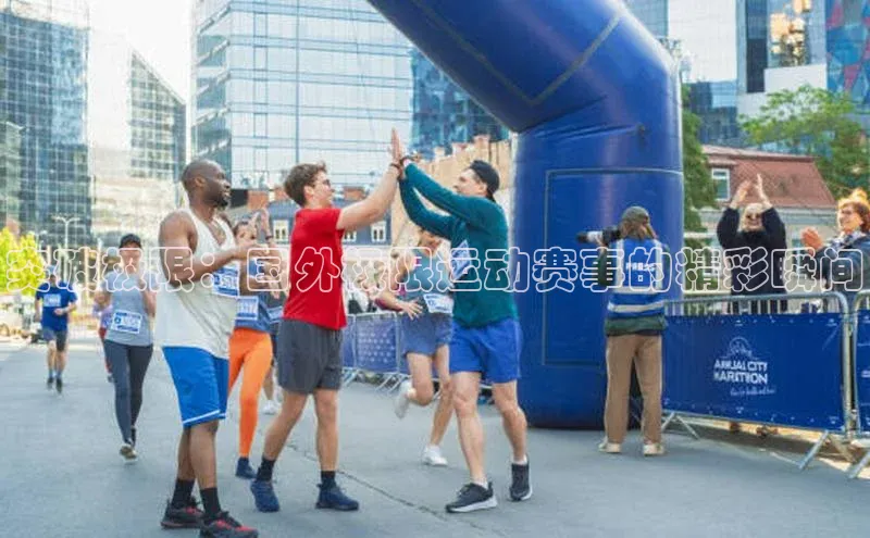 谈球吧官方网站百度手机助手突破极限：国外极限运动赛事的精彩瞬间