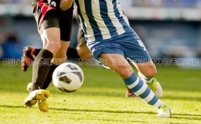 昆山运动会赛事精彩回顾与展望：健康与团队精神的无限可能