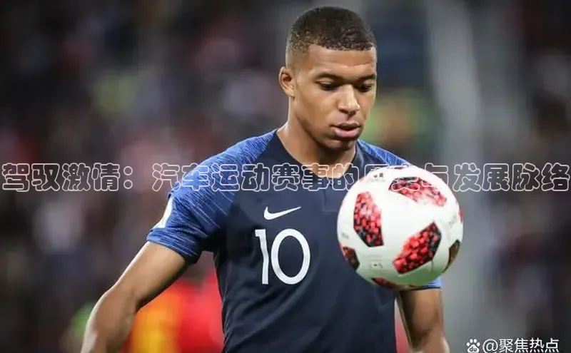 驾驭激情：汽车运动赛事的历史与发展脉络