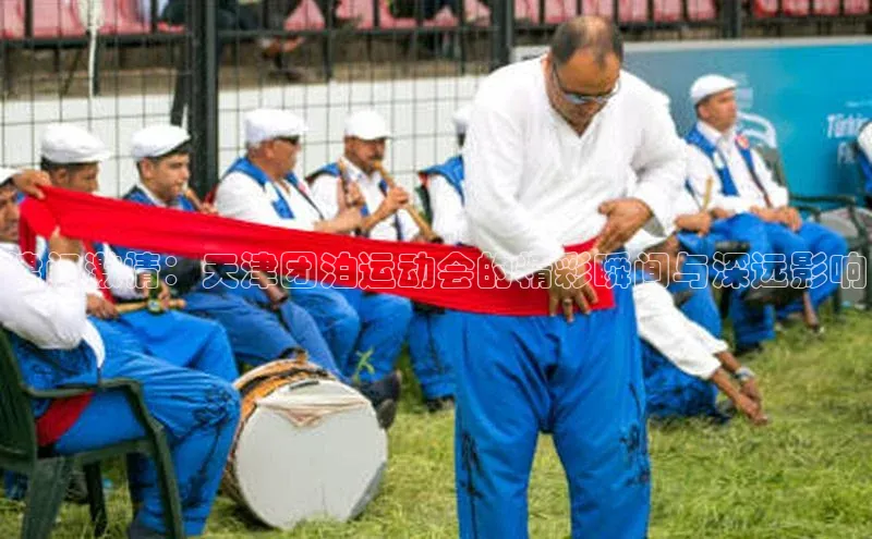 津门激情：天津团泊运动会的精彩瞬间与深远影响