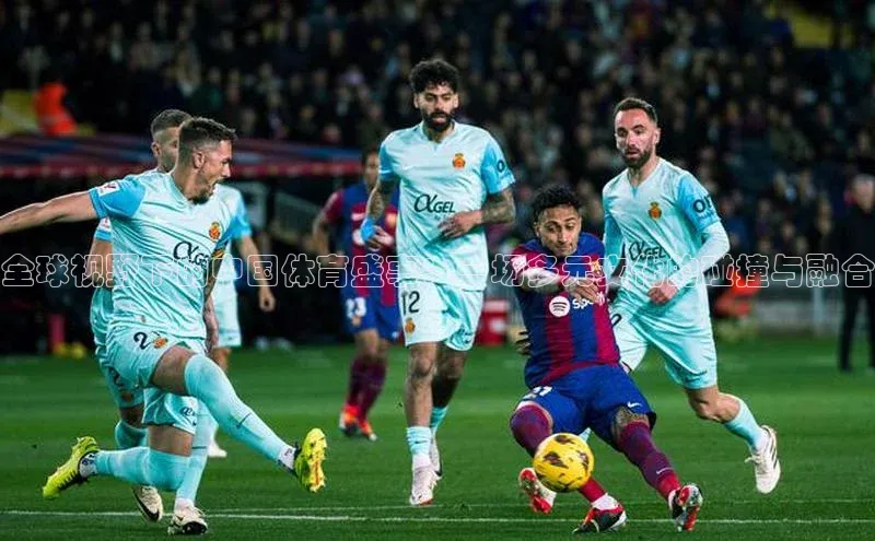 全球视野下的中国体育盛事：一场多元文化的碰撞与融合