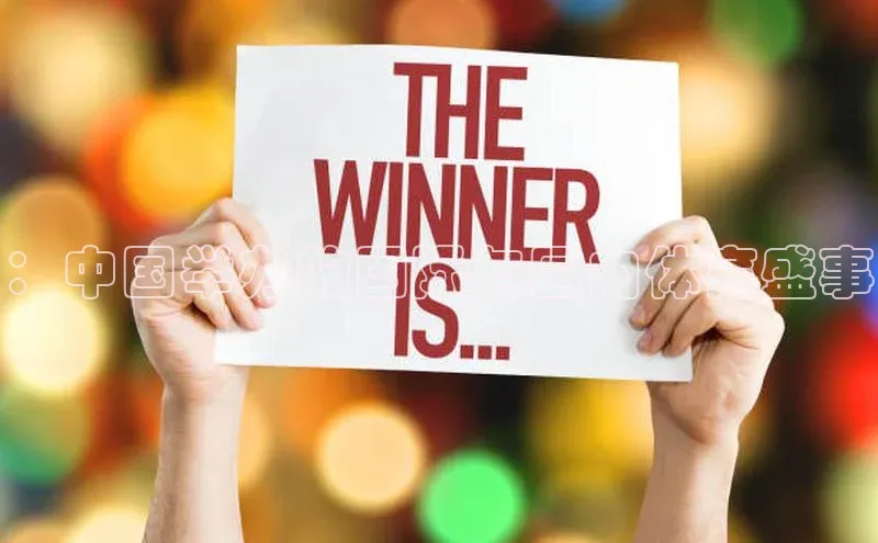 ：中国举办的国际与国内体育盛事