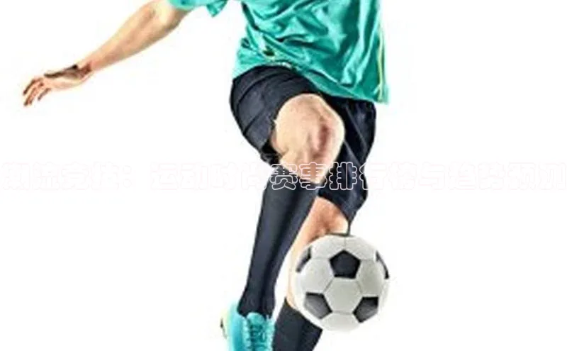 潮流竞技：运动时尚赛事排行榜与趋势预测