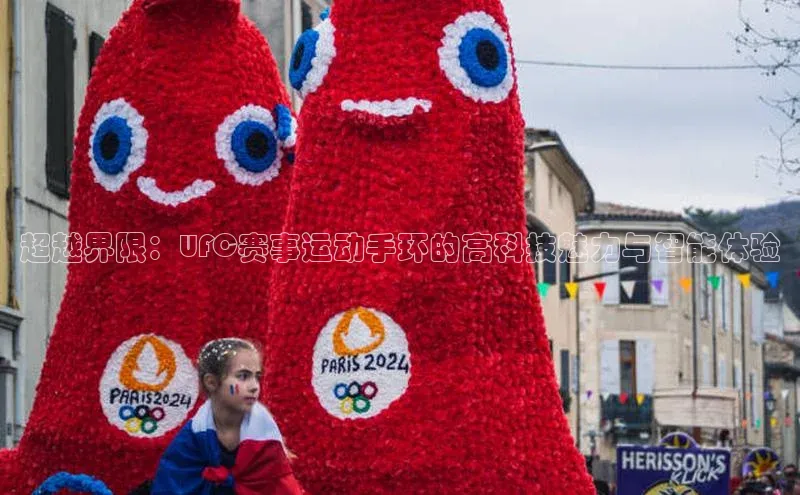 超越界限：UFC赛事运动手环的高科技魅力与智能体验