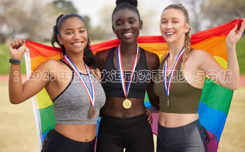 ：2023年度跳水运动赛事概览与分析