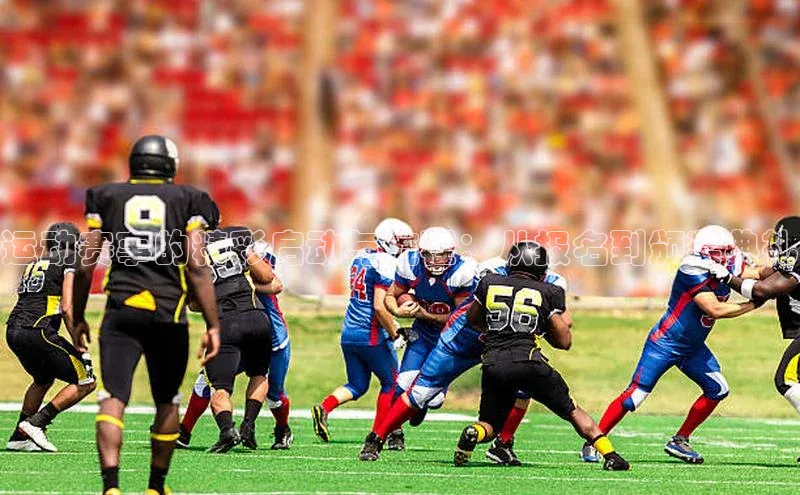 运动赛事的精彩启动与流程：从报名到颁奖典礼