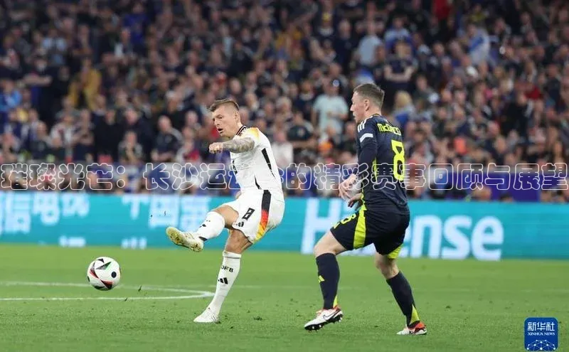 璀璨光芒：长沙运动会的精彩赛事回顾与展望