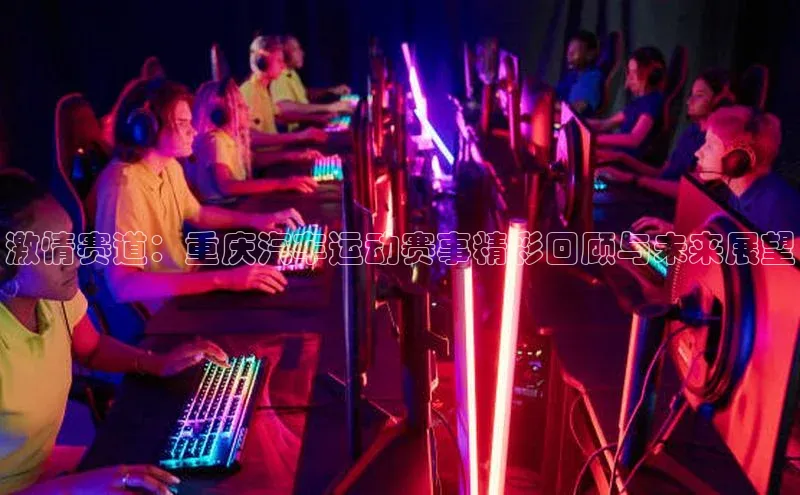 激情赛道：重庆汽车运动赛事精彩回顾与未来展望