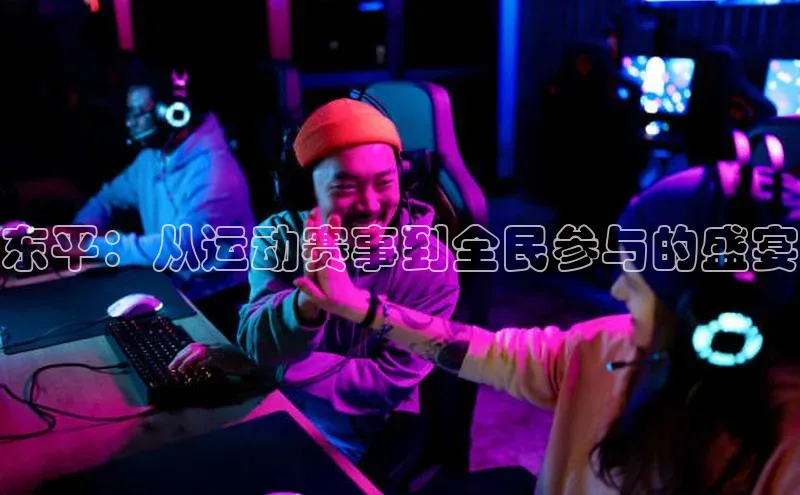 东平：从运动赛事到全民参与的盛宴