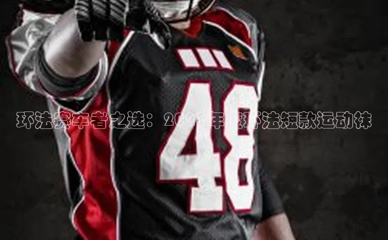 环法赛车者之选：2023年度环法短款运动袜