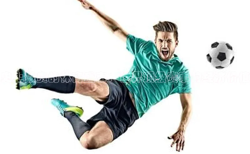 史上最贵的体育盛事：世界顶级赛事的经济价值