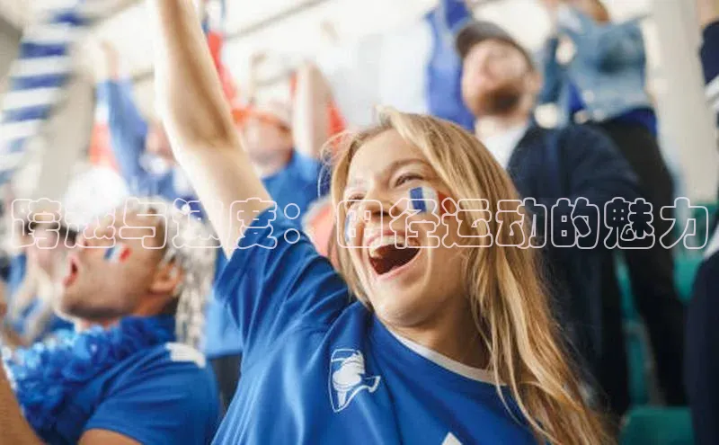 跨越与速度：田径运动的魅力