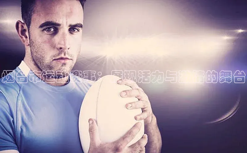 烟台市运动赛事：展现活力与激情的舞台