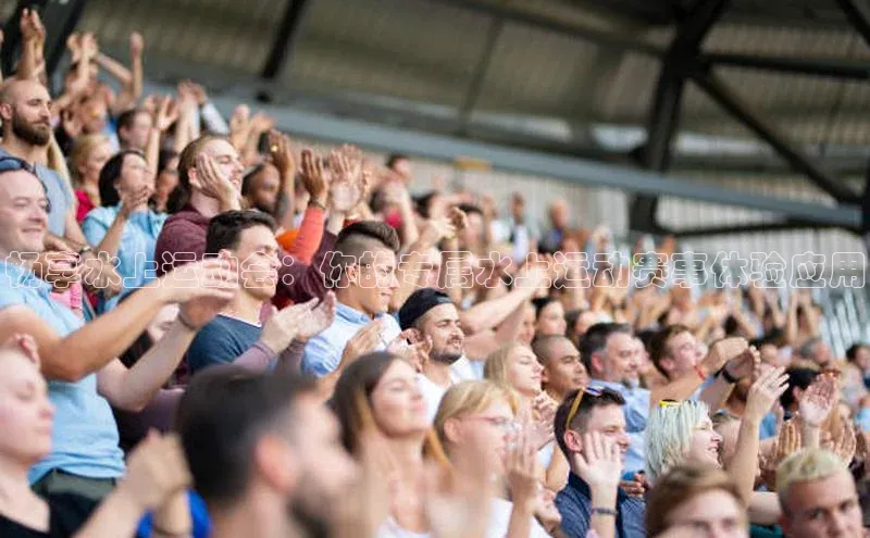 畅享水上运动会：你的专属水上运动赛事体验应用