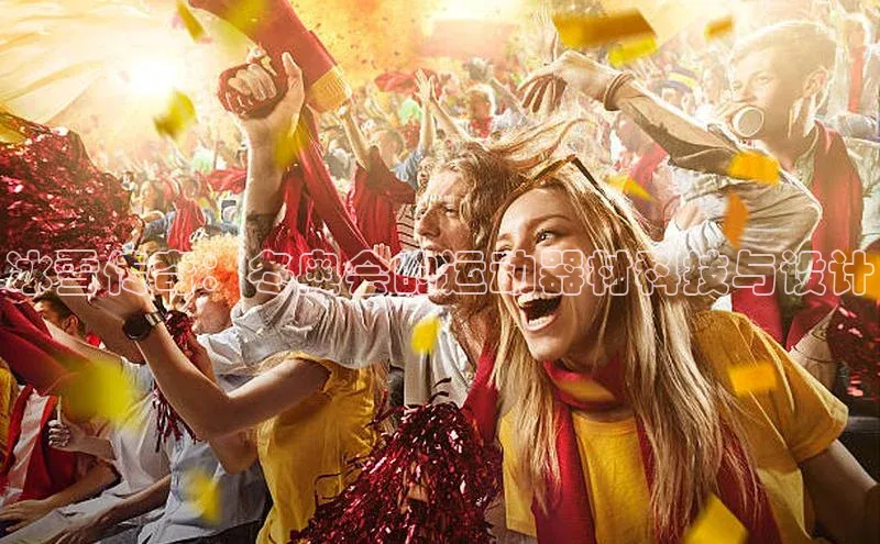 冰雪传奇：冬奥会的运动器材科技与设计