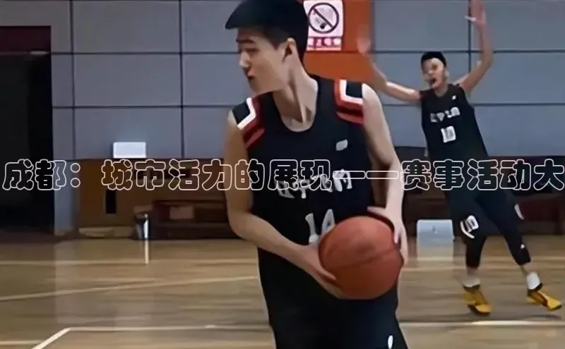 成都：城市活力的展现——赛事活动大