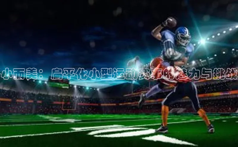 小而美：扁平化小型运动赛事的魅力与挑战