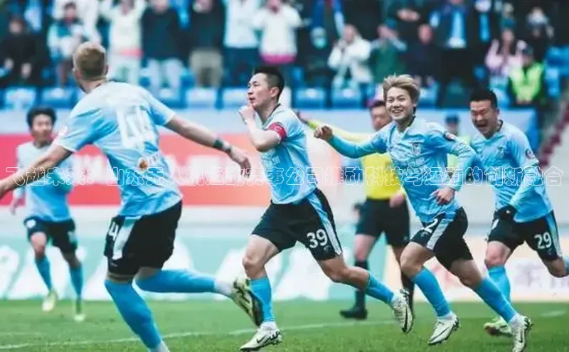 飞越未来：山东无人机运动赛事公司推动科技与运动的创新融合